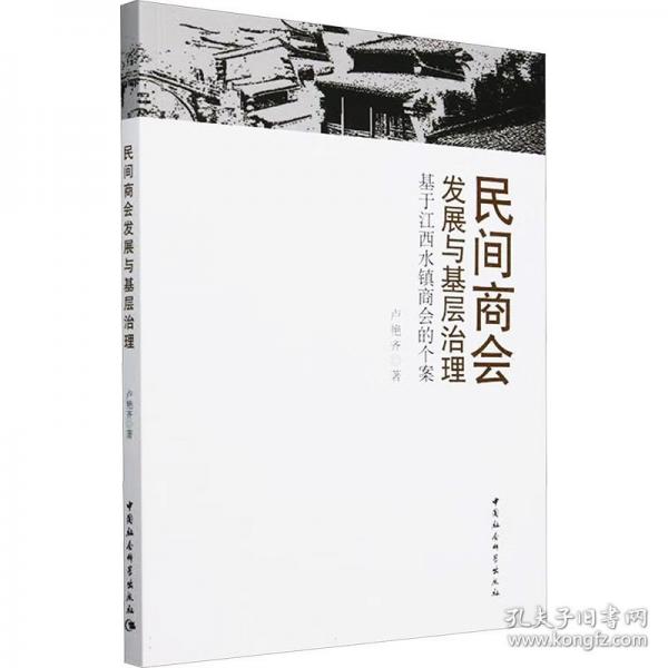 民間商會(huì)發(fā)展與基層治理 基于江西水鎮(zhèn)商會(huì)的個(gè)案