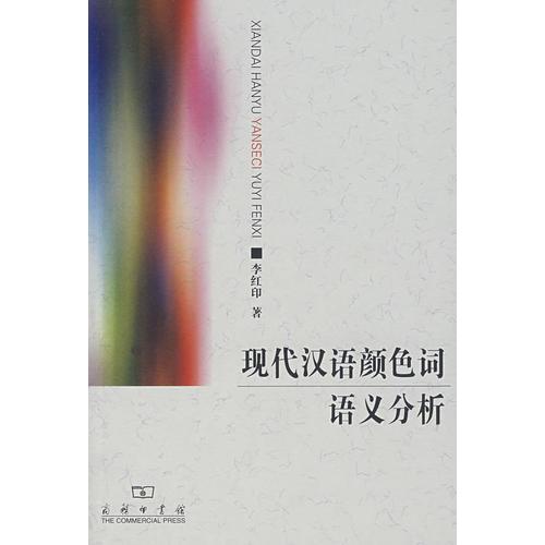 現(xiàn)代漢語顏色詞語義分析