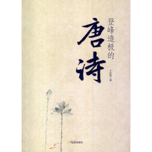 登峰造極的唐詩(shī)(中華文化百科)