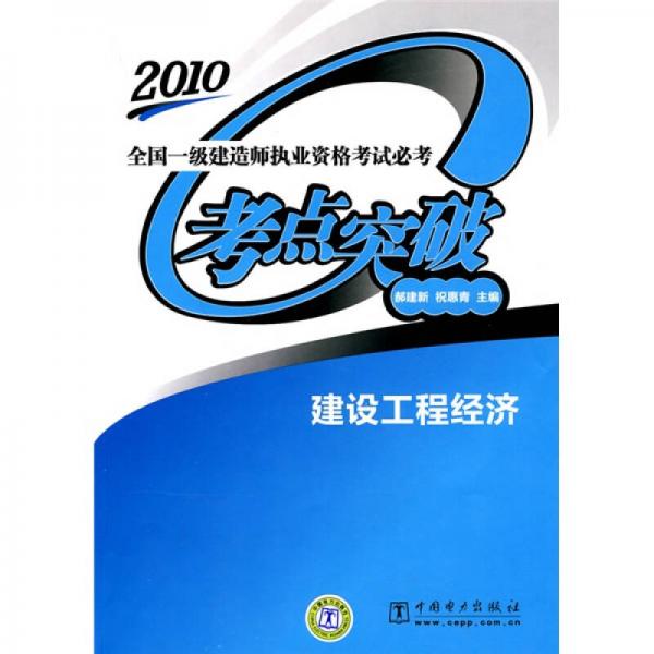 2010全国一级建造师执业资格考试必考考点突破：建设工程经济