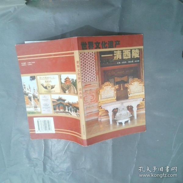 世界文化遺產(chǎn)——清西陵