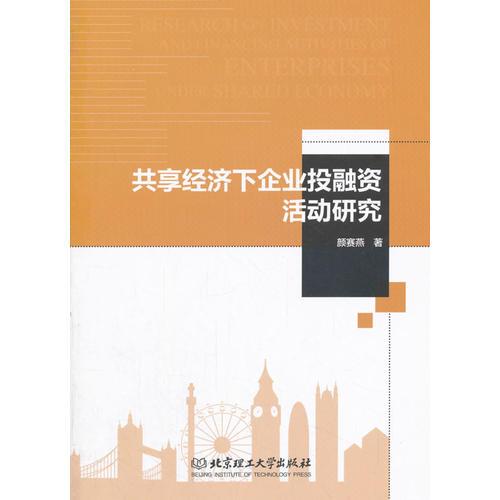 共享经济下企业投融资活动研究 