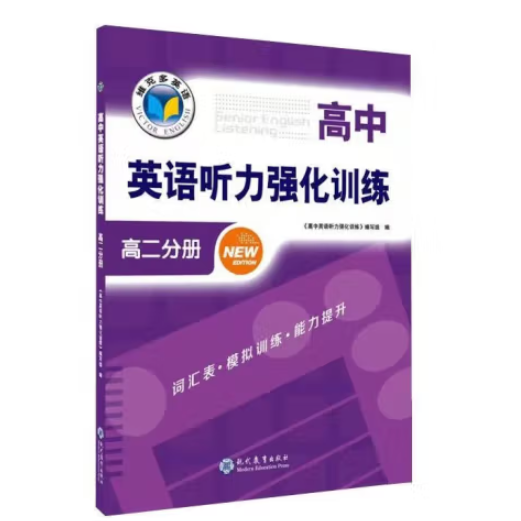 高中英語聽力強化訓(xùn)練高二分冊