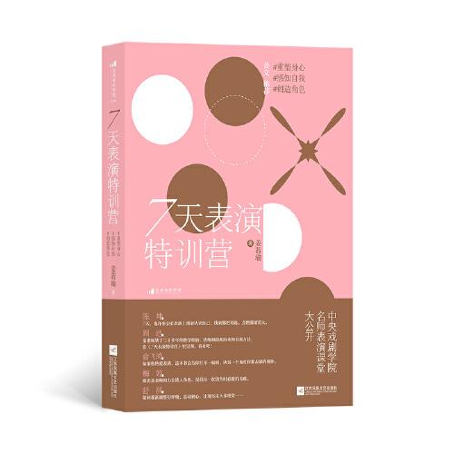 7天表演特訓(xùn)營：重塑身心，感知自我，創(chuàng)造角色