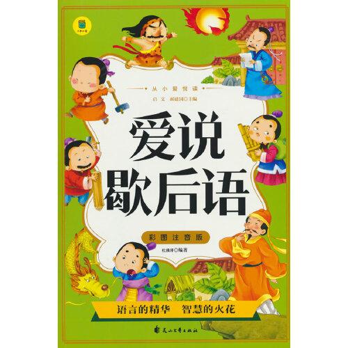 從小愛悅讀 愛說歇后語  彩圖注音版 6-12歲小學(xué)生課外閱讀 一二三四五六七八九年級中小學(xué)生閱讀書 小學(xué)生課外書閱讀書籍