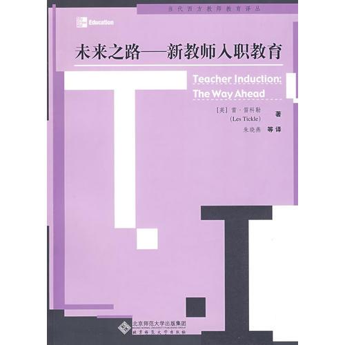 未來(lái)之路——新教師入職教育