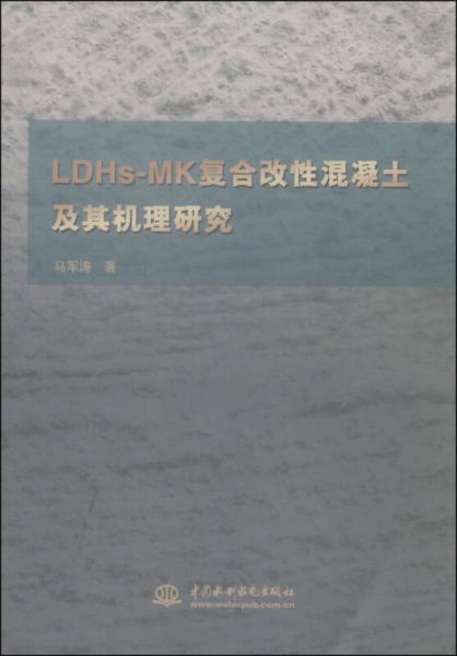 LDHs-MK復(fù)合改性混凝土及其機(jī)理研究