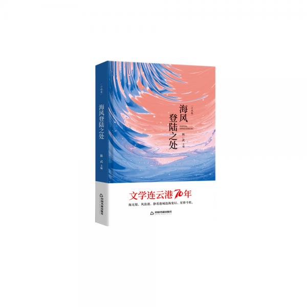 文学连云港70年—海风登陆之处（精装）