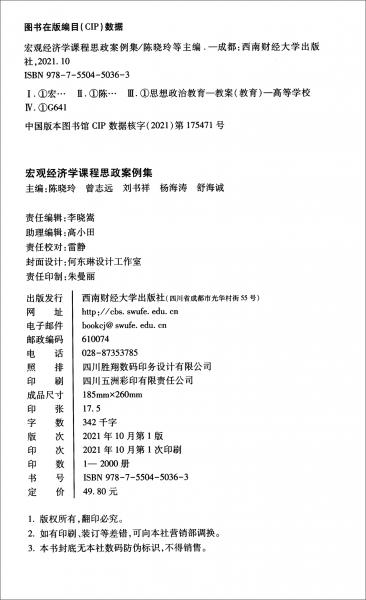 宏觀經(jīng)濟(jì)學(xué)課程思政案例集