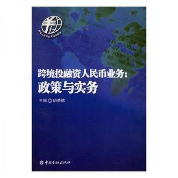 跨境投融资人民币业务 :