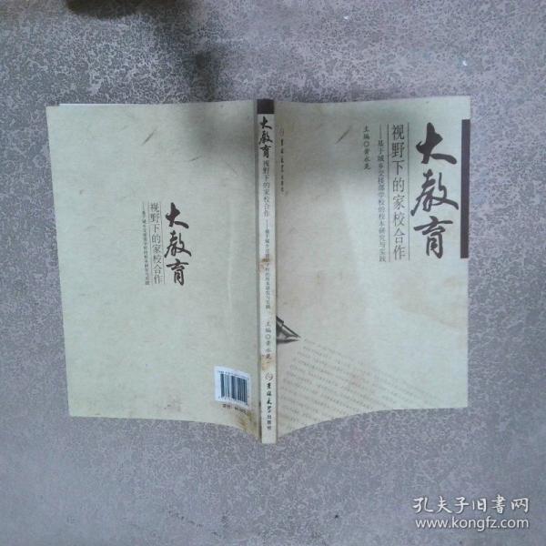 大教育視野下的家校合作
