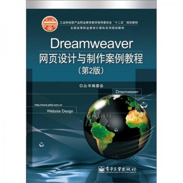 Dreamweaver网页设计与制作案例教程（第2版）