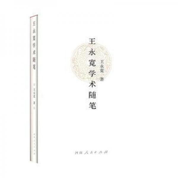 王永寬學(xué)術(shù)隨筆 外國(guó)文學(xué)理論 王永寬