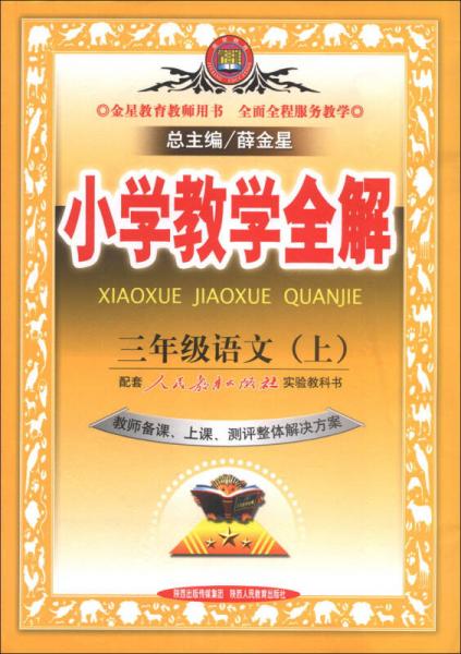 金星教育·小学教学全解：3年级语文（上）（人教课标版）（教师用书）（2013版）