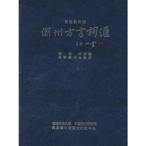 潮州方言詞匯