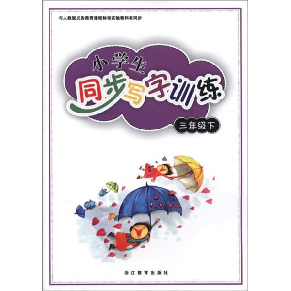 與人教版義教課程標(biāo)準(zhǔn)實驗教科書同步：小學(xué)生同步寫字訓(xùn)練（3年級下）
