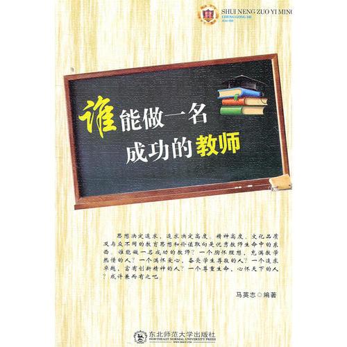 誰能做一名成功的教師