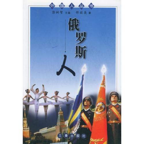 俄羅斯人——外國人叢書