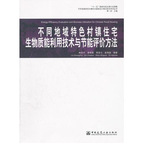 不同地域特色村鎮(zhèn)住宅生物質能利用技術與節(jié)能評價方法