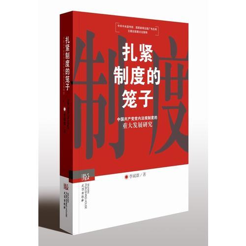 扎緊制度的籠子：中國共產(chǎn)黨黨內(nèi)法規(guī)制度的重大發(fā)展研究