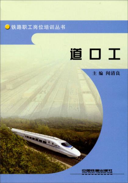鐵路職工崗位培訓(xùn)叢書(shū)：道口工