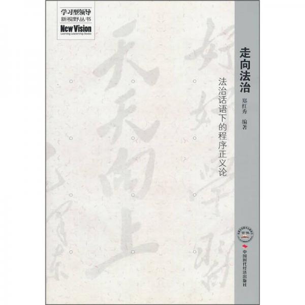 走向法治：法制話語(yǔ)下的程序正義論