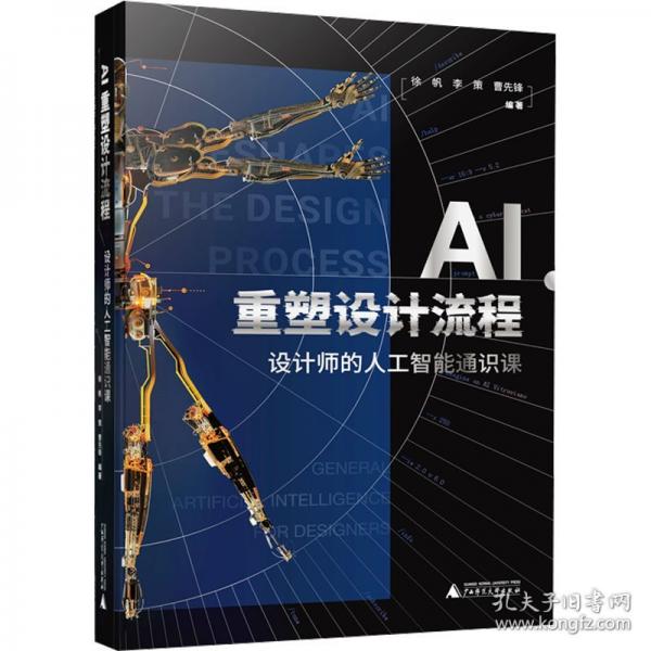 AI重塑設(shè)計(jì)流程：設(shè)計(jì)師的人工智能通識(shí)課