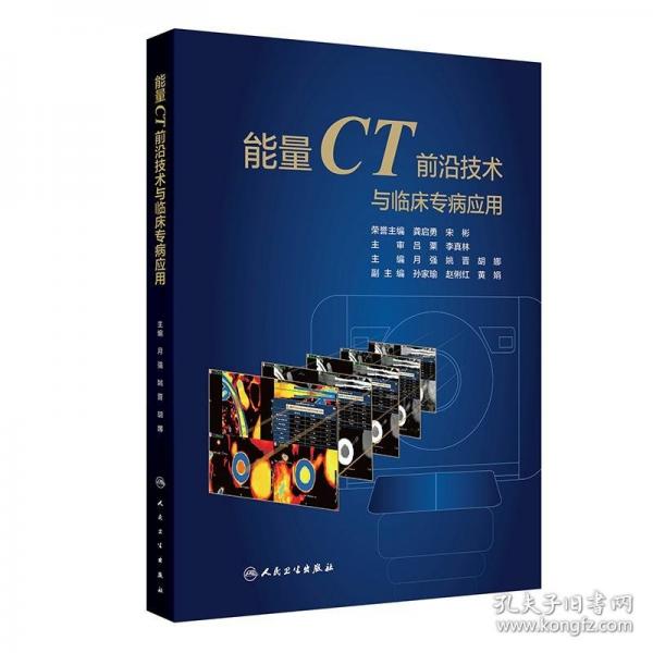 能量CT前沿技術(shù)與臨床專病應(yīng)用
