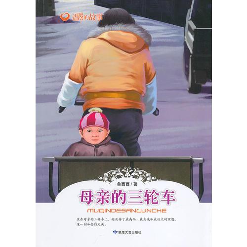 溫暖的故事--母親的三輪車