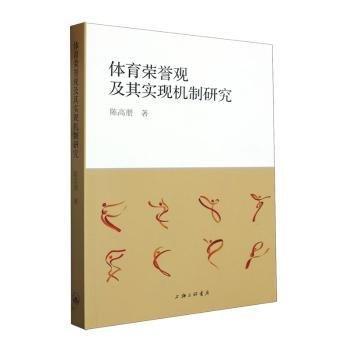 體育榮譽(yù)觀及其實(shí)現(xiàn)機(jī)制研究