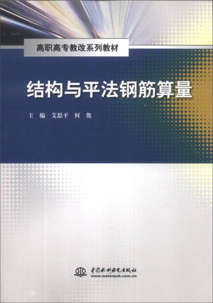 結(jié)構(gòu)與平法鋼筋算量/高職高專教材系列教材