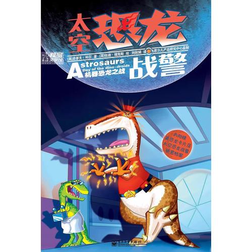 太空恐龍戰(zhàn)警—機器恐龍之戰(zhàn)