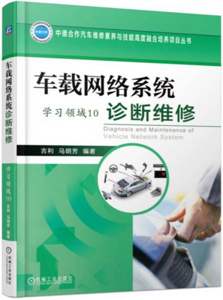 車載網(wǎng)絡(luò)系統(tǒng)診斷維修（學(xué)習(xí)領(lǐng)域10）