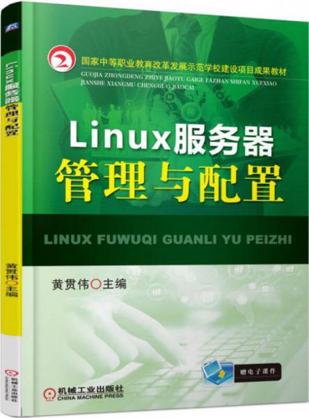 Linux服务器管理与配置