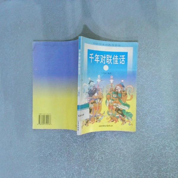千年對(duì)聯(lián)佳話