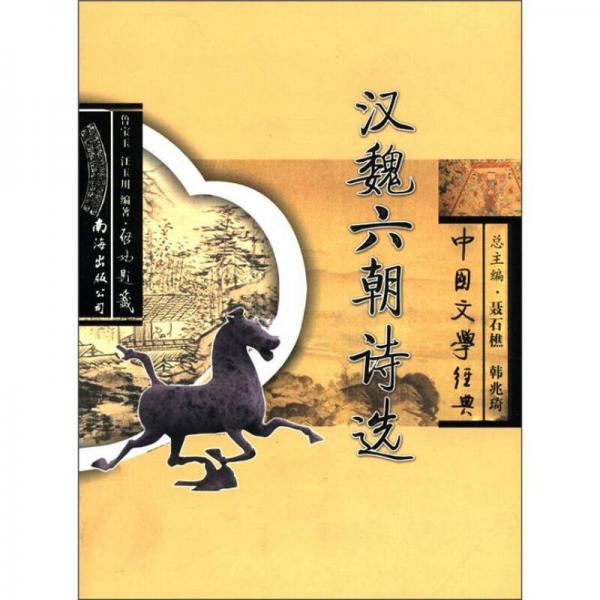 中國(guó)文學(xué)經(jīng)典：漢魏六朝詩(shī)選