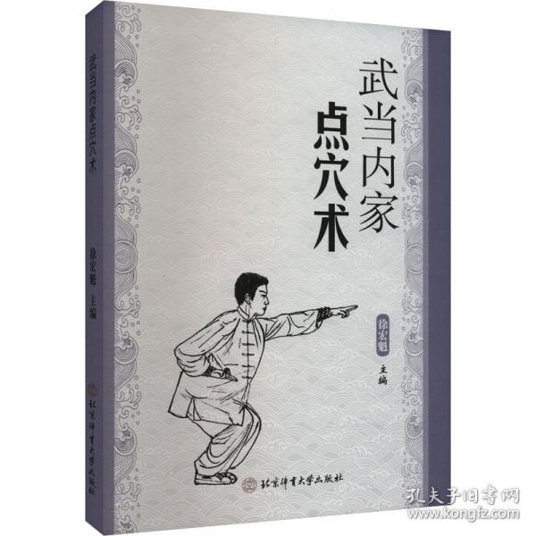 武當(dāng)內(nèi)家點(diǎn)穴術(shù)