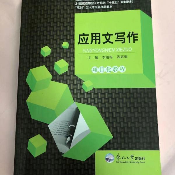 應(yīng)用文寫作項(xiàng)目化教程