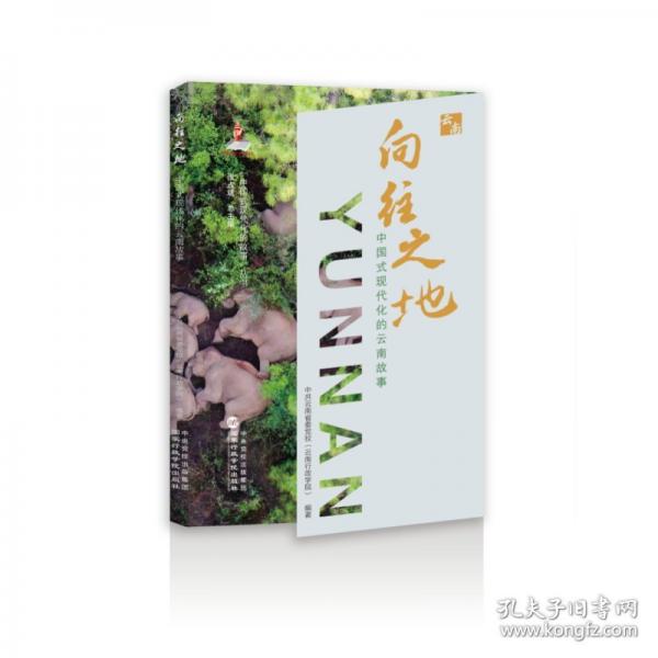 向往之地：中國式現(xiàn)代化的云南故事