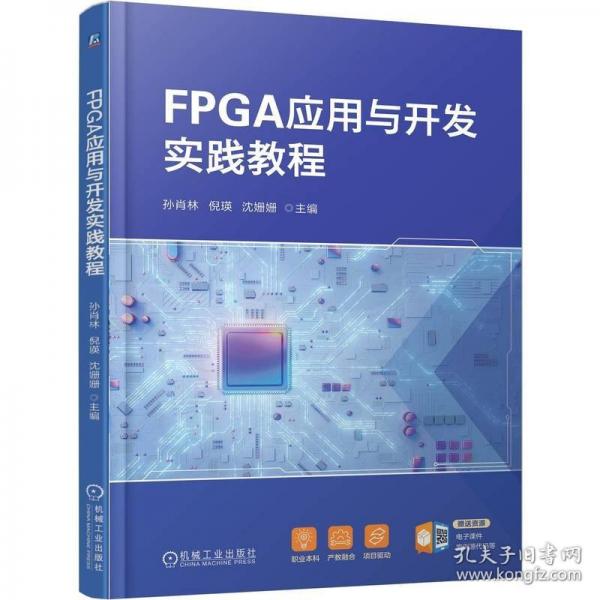 FPGA应用与开发实践教程 孙肖林 倪瑛