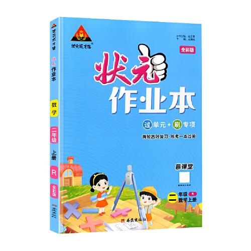 2023版小学状元作业本 数学二年级上册