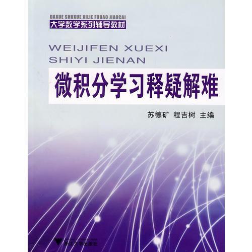 微積分學習釋疑解難：大學數(shù)學系列輔導教材