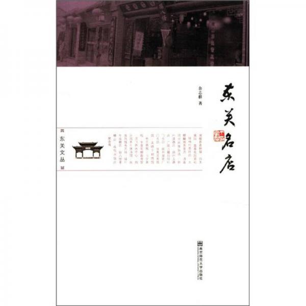東關文叢：東關名店