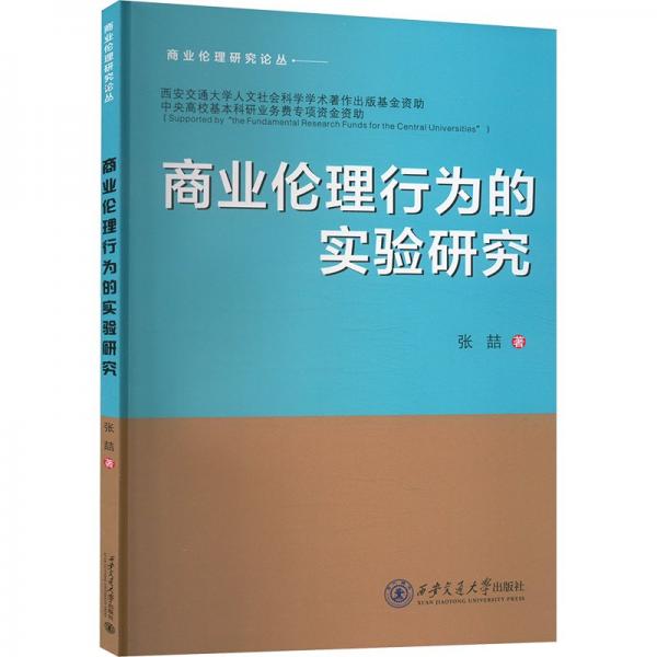 商業(yè)倫理行為的實驗研究/商業(yè)倫理研究論叢