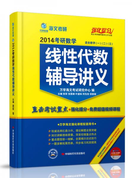 海文考研黄皮书·2014考研数学线性代数辅导讲义