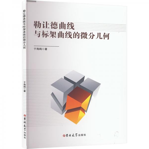 勒讓德曲線與標架曲線的微分幾何 自然科學 于海鷗 新華正版