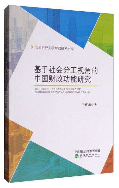 山西财经大学财政研究文库：基于社会分工视角的中国财政功能研究