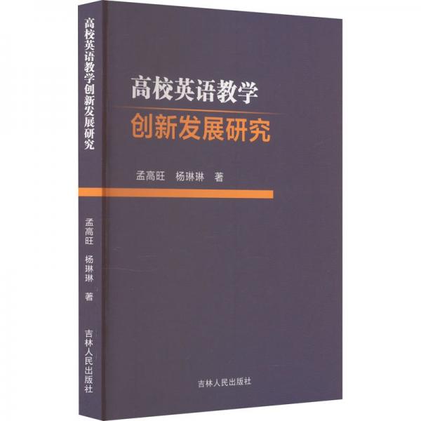 高校英語教學創(chuàng)新發(fā)展研究