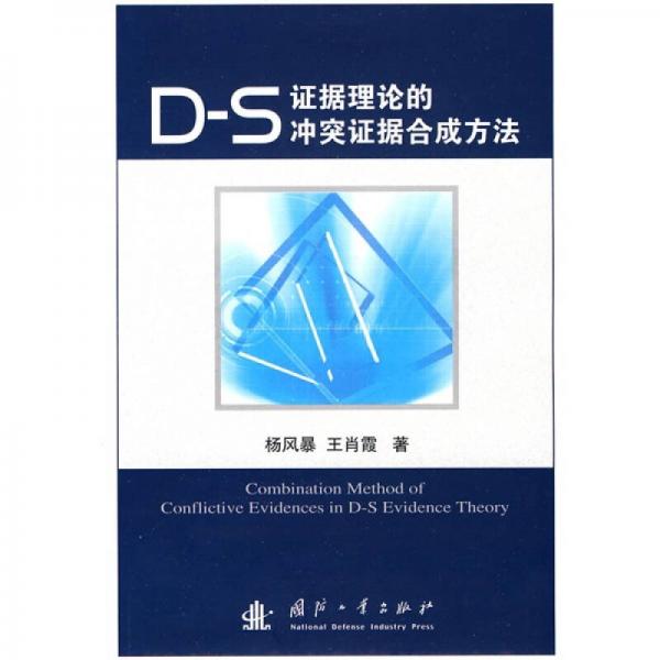 D-S證據(jù)理論的沖突證據(jù)合成方法