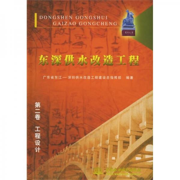 東深供水改造工程2：工程設(shè)計(jì)